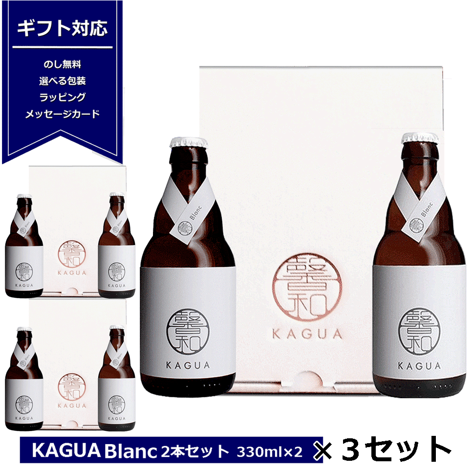 送料無料 ギフト 馨和 KAGUA Blanc 白 330ml×2 kagua2本入り 3箱セット ギフトボックス ブラン 和のビール 包装 プレゼント クラフトビール カグア かぐあ 内祝 御礼 柚子 ビール ビールセット プレゼント