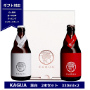 馨和 ビール ギフト 馨和 KAGUA 赤白セット 330ml×2 Blanc Rouge 和のビール 包装 プレゼント クラフトビール カグア かぐあ 内祝 記念日 景品 御礼 誕プレ 紅白 ビール ビールセット プレゼント