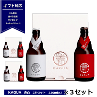 ギフト馨和KAGUA赤白セット330ml×２BlancRouge和のビール包装プレゼントクラフトビールカグアかぐあ