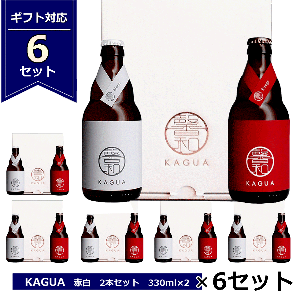 楽天てっぱJAPANギフト 6箱まとめ買いセット 馨和 KAGUA 赤白セット 330ml×2 6セット Blanc Rouge 和のビール 包装 プレゼント クラフトビール カグア かぐあ