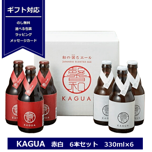 ギフト 馨和 KAGUA 赤白 6本セット 330ml×6 Blanc Rouge 和のビール 包装 プレゼント クラフトビール カグア かぐあ 記念日 景品 御礼 御祝 紅白
