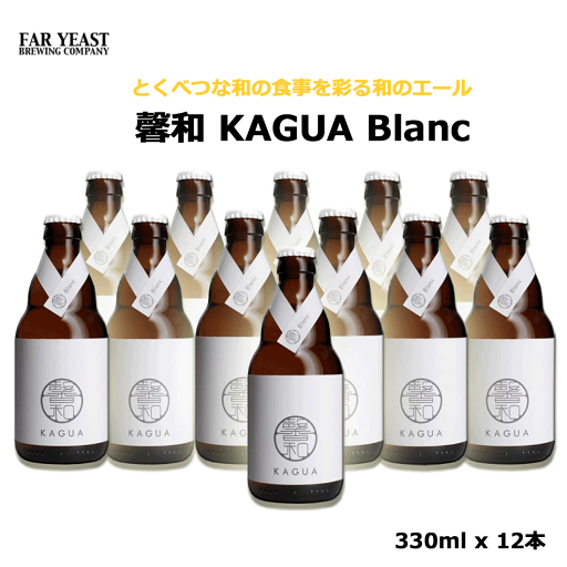 馨和 KAGUA Blanc 白 330ml× 12 kagua 12本セット Far Yeast Brewing ブラン 和のビール カグア かぐあ 景品 業務用 柚子 ビール ビールセット まとめ買い 包装不可 馨和 KAGUA Blanc 白 330ml× 12 kagua 12本セット Far Yeast Brewing ブラン 和のビール カグア かぐあ 景品 業務用 柚子 ビール ビールセット まとめ買い 包装不可