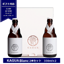 ギフト 馨和 KAGUA Blanc 白 330ml×2 kagua2本セット ギフトボックス ブラン 和のビール 包装 プレゼント クラフトビール カグア か...