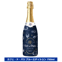 カフェ・ド・パリ ブラン・ド・ブラン ブルー エディション NV スパークリング 辛口 フランス 750ml 送料込み カフェパリ スパークリングワイン 泡 2023 CAFE DE PARIS カフェドパリ シャルドネ フランス