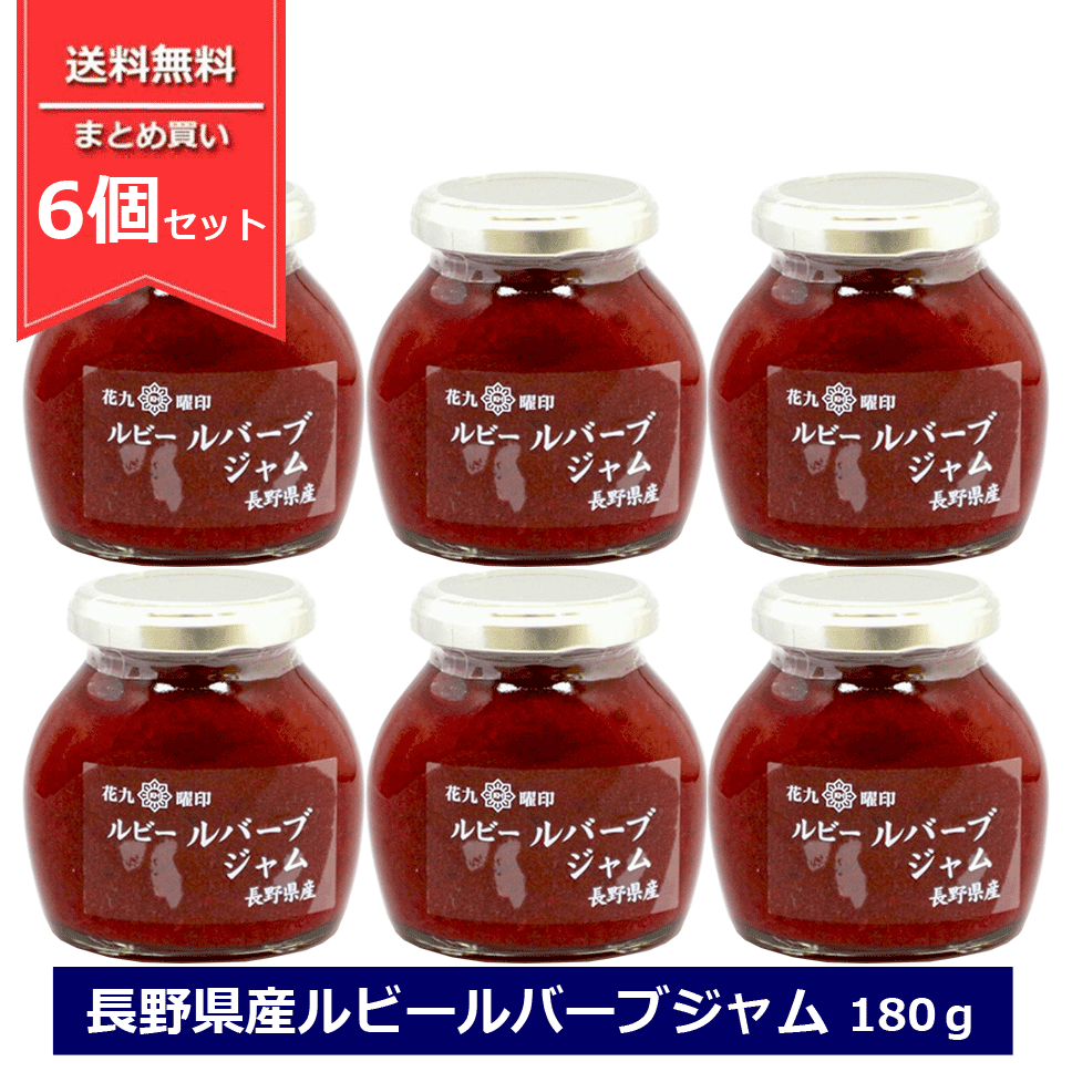 まとめ買い6個セット 長野県産 ルビ