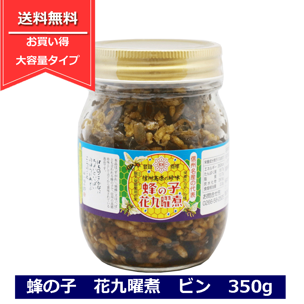 蜂の子 甘露煮 ビン 350g 蜂の子花九曜煮 お得な大容量 珍味 蜂の子甘露煮 栄養価の高い昆虫 瓶詰 はちのこ 長野のお土産 郷土料理 送料無料 NAGANO