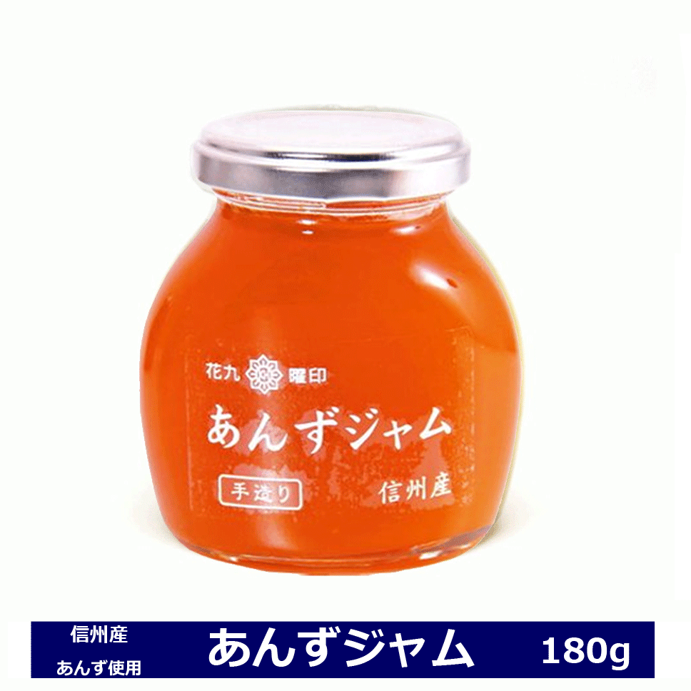 あんずジャム 180g 瓶 花九曜印 長野県産 国産 ジャム あんず 杏 原田商店 着色料等添加物不使用 信州産あんず 国産あんず使用 杏子 アンズのサムネイル