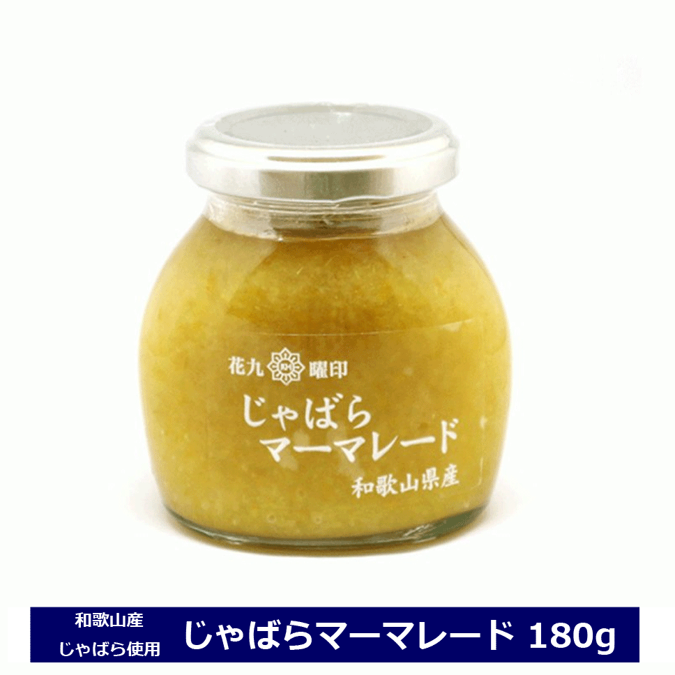 じゃばらマーマレード 花九曜印 じゃばらジャム 和歌山産じゃばら 180g 花九曜印 瓶 ジャバラ マーマレード ジャム 国産 無添加 原田商店 国産じゃばら使用