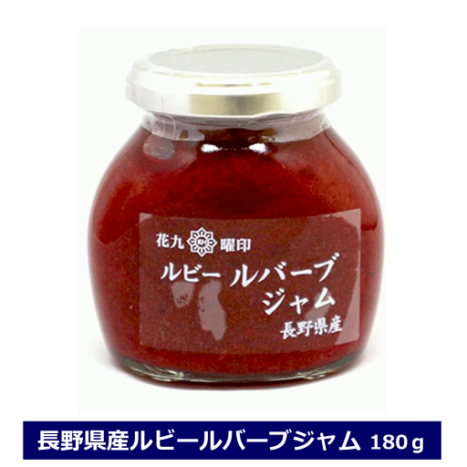 長野県産 ルビールバーブジャム 180g 瓶 ルバーブジャム 国産 添加物不使用 赤いルバーブ ルバーブ 花九曜印 原田商店 長野県産 ルビールバーブジャム 180g 瓶 ルバーブジャム 国産 添加物不使用 赤いルバーブ ルバーブ 花九曜印 原田商店