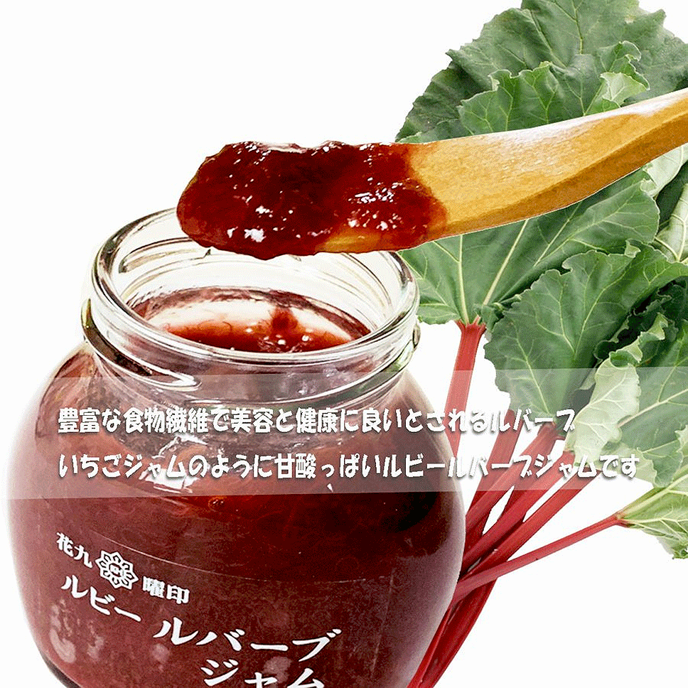 長野県産 ルビールバーブジャム 180g 瓶 ルバーブジャム 国産 添加物不使用 赤いルバーブ ルバーブ 花九曜印 原田商店