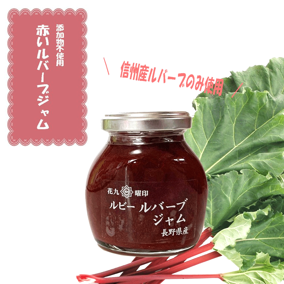 長野県産 ルビールバーブジャム 180g 瓶 ルバーブジャム 国産 添加物不使用 赤いルバーブ ルバーブ 花九曜印 原田商店