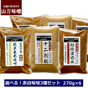 選べる 信州みそ 味噌三種セット 赤みそ 白みそ 270g 6パック 味噌セット 山万加島屋商店 宅配便でお届け 発芽玄米味噌 十二割糀味噌 杉樽仕込み味噌 NAGANO