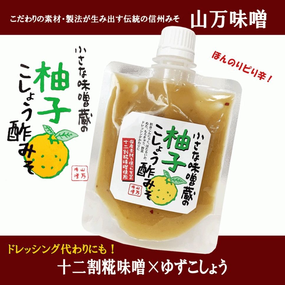 柚子こしょう 酢みそ 調理味噌 野菜がおいしくなる ゆず味噌 酢味噌 十二割糀味噌 信州味噌 信州山万味噌 山万加島屋商店 ヤママンみそ ネコポス 国産素材にこだわった十二割糀味噌使用 ほんのりピリ辛のサムネイル