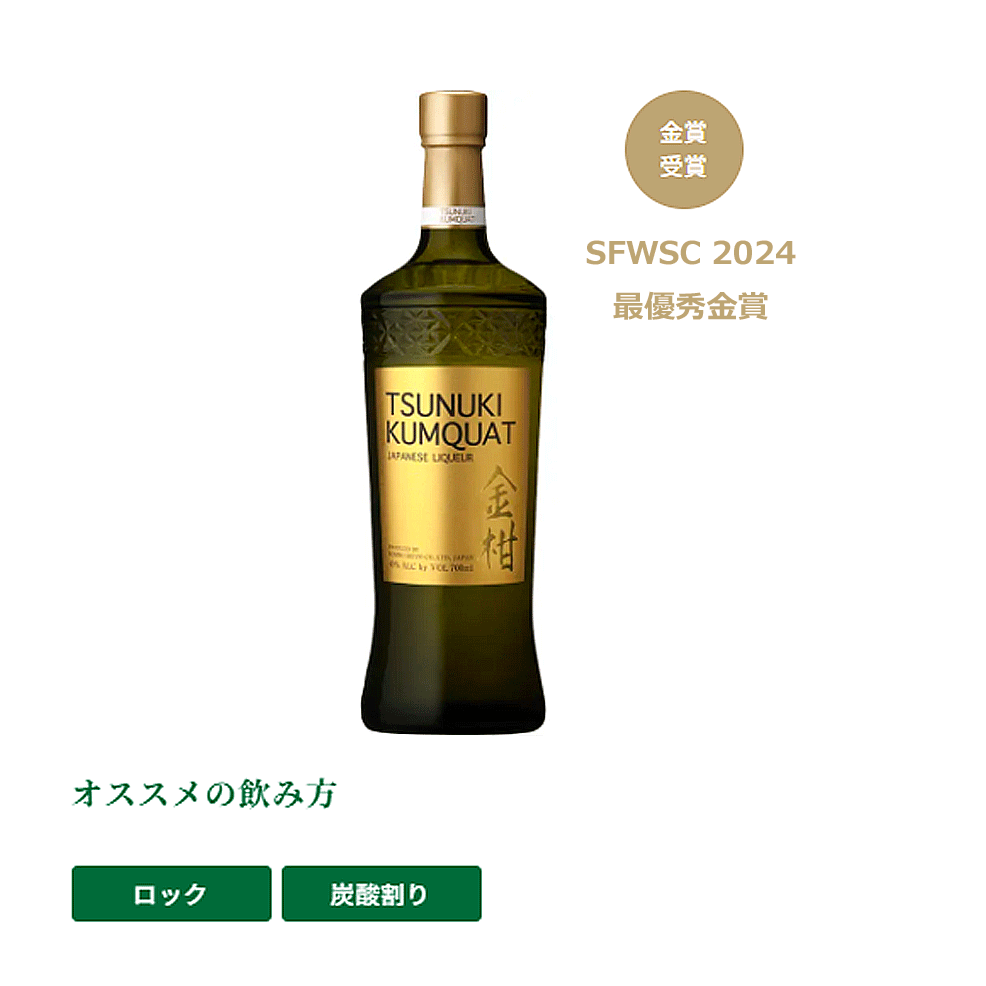 ツヌキ カムクワット 金柑 リキュール 700ml 40% 本坊酒造 TSUNUKI KUMQUAT 津貫 キンカン
