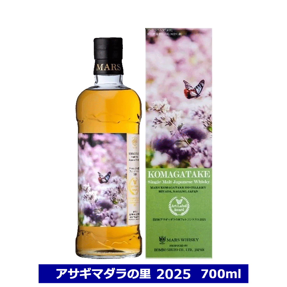 送料無料 シングルモルト駒ヶ岳 アサギマダラの里 2025 48% 700ml 本坊酒造 マルスウイスキー シングルモルト アサギマダラ MARS WHISKY...