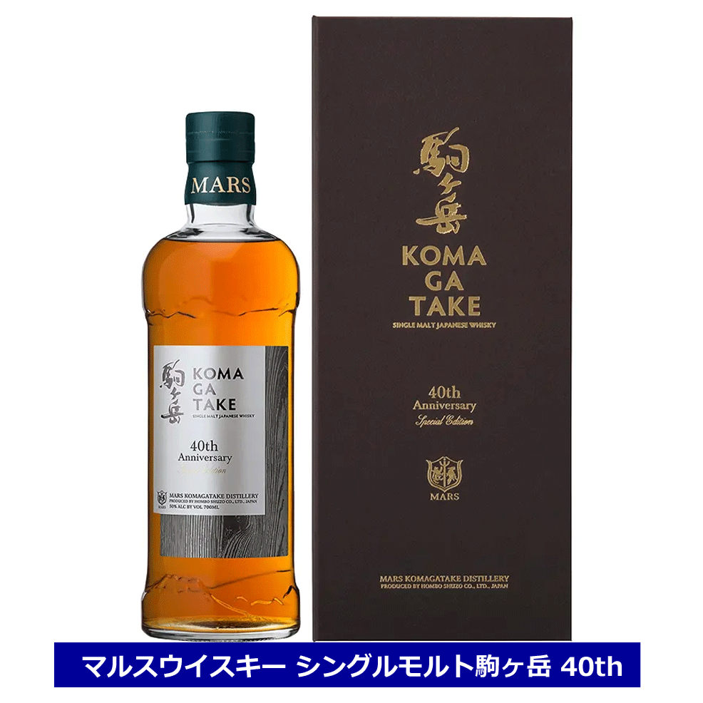 シングルモルト 駒ヶ岳 40th Anniversary Special Edition 700ml 50% 駒ヶ岳 40周年 マルス駒ヶ岳蒸溜所 本坊酒造 ウ...