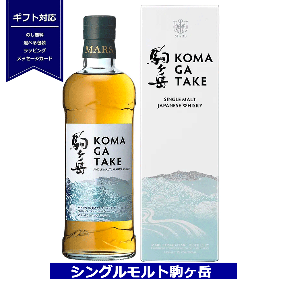 駒ヶ岳 700ml マルスウイスキー シングルモルト 駒ヶ岳 700ml 45% マルス駒ヶ岳蒸溜所 本坊酒造 ウイスキー プレゼント ギフト
