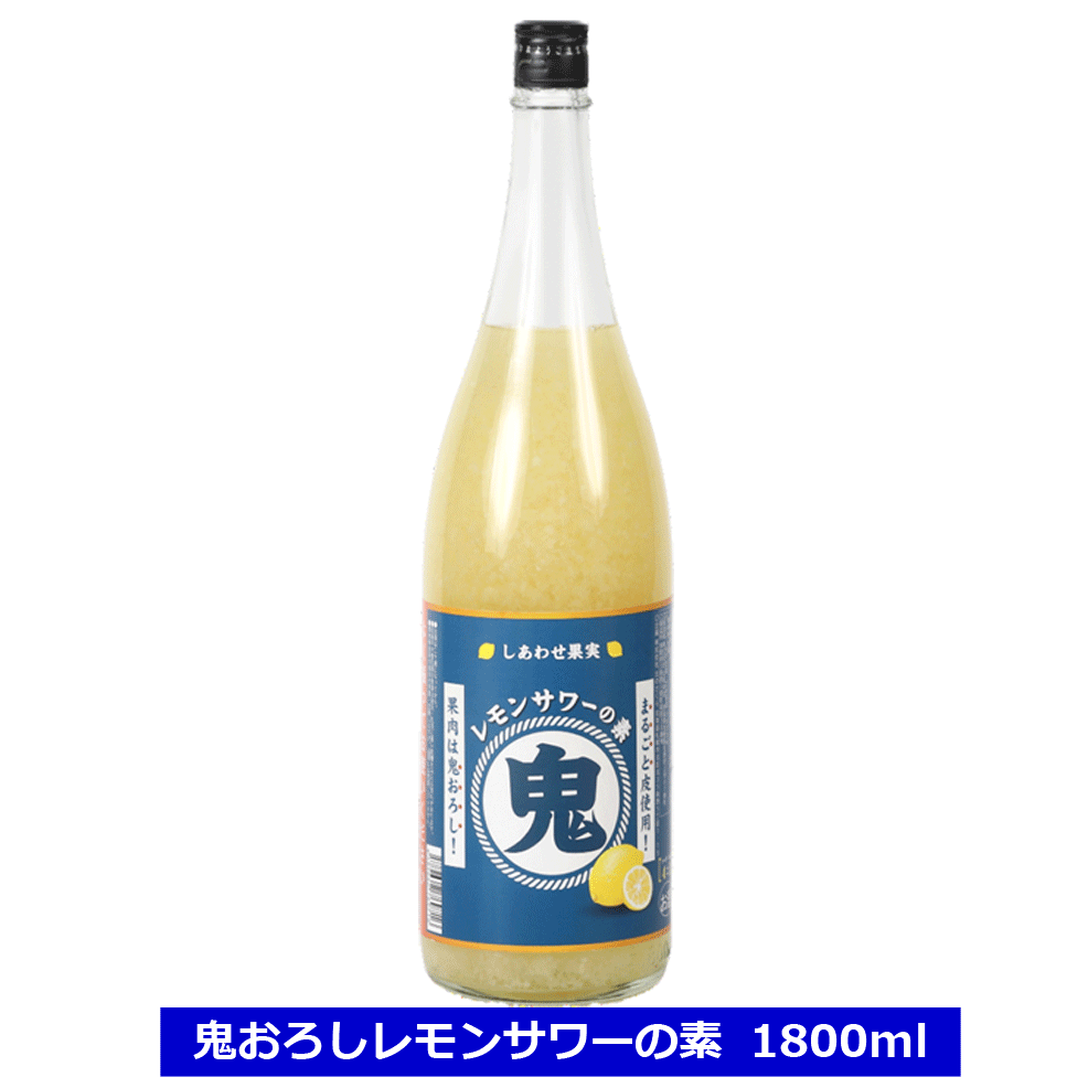 商品名：しあわせ果実　鬼おろしレモンサワー 内容量：1800ml 原材料名　醸造アルコール（国内製造）、レモン、砂糖、レモン果汁/酸味料、香料 アルコール度数：25％ 果肉がたくさん入っています。よく振ってからお飲みください。　 5倍希釈でお飲みください。（ソーダ4：本品1） ※画像のラベルデザインや年号(ビンテージ)は、商品と異なる場合がございます ※沖縄への発送は別途送料が発生いたします。（ご注文後、当店で送料修正いたします）しあわせ果実　鬼おろしレモンサワーの素 キリッと爽快！ 生搾りより生搾り 果肉は鬼おろし！！ 皮も実も丸ごと荒くおろし、ドライな味わいの鬼おろしサワーの素シリーズ