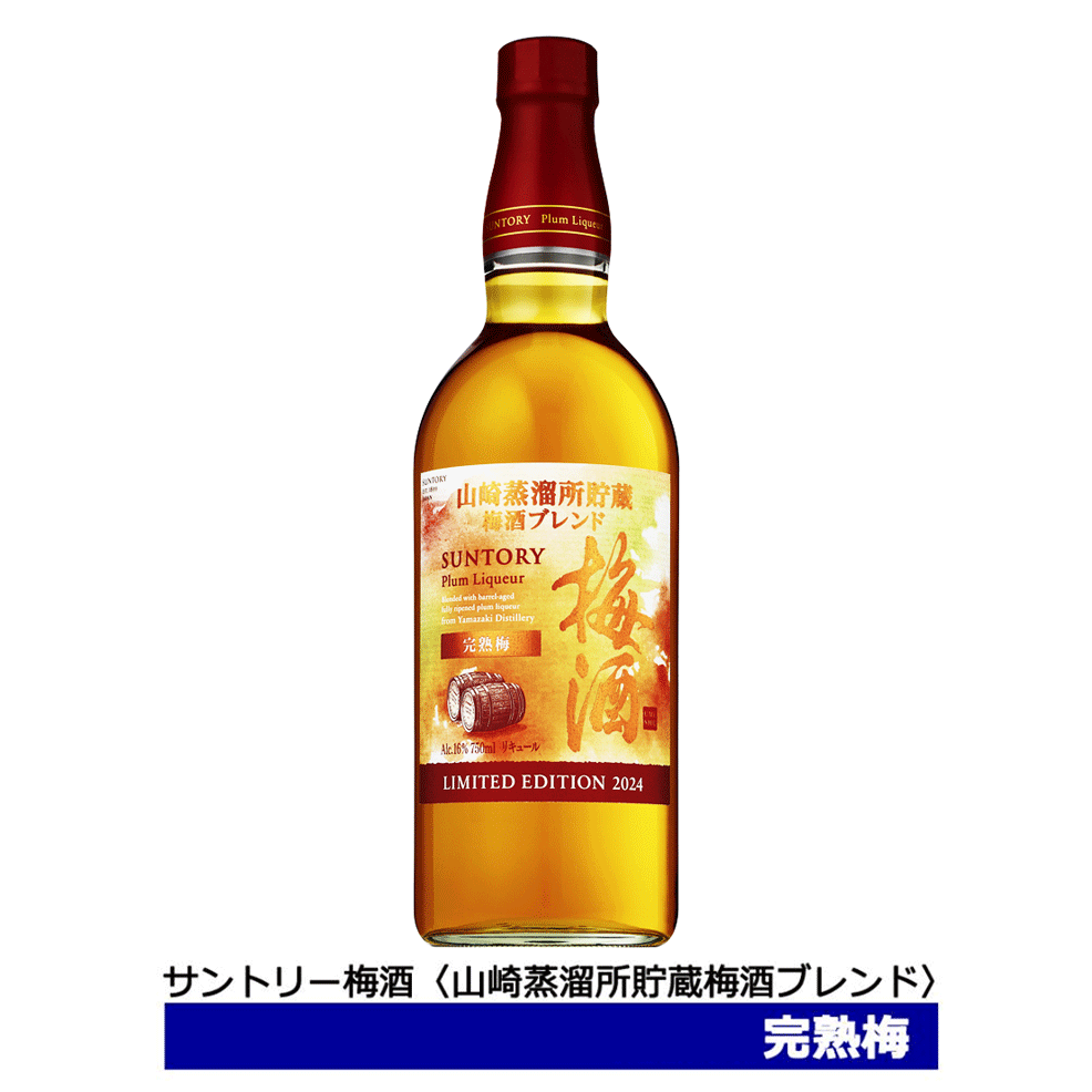 送料無料 サントリー 梅酒 山崎蒸溜所貯蔵梅酒ブレンド 完熟梅 2024 梅酒 山崎梅酒 750ml 16％ 山崎 suntory