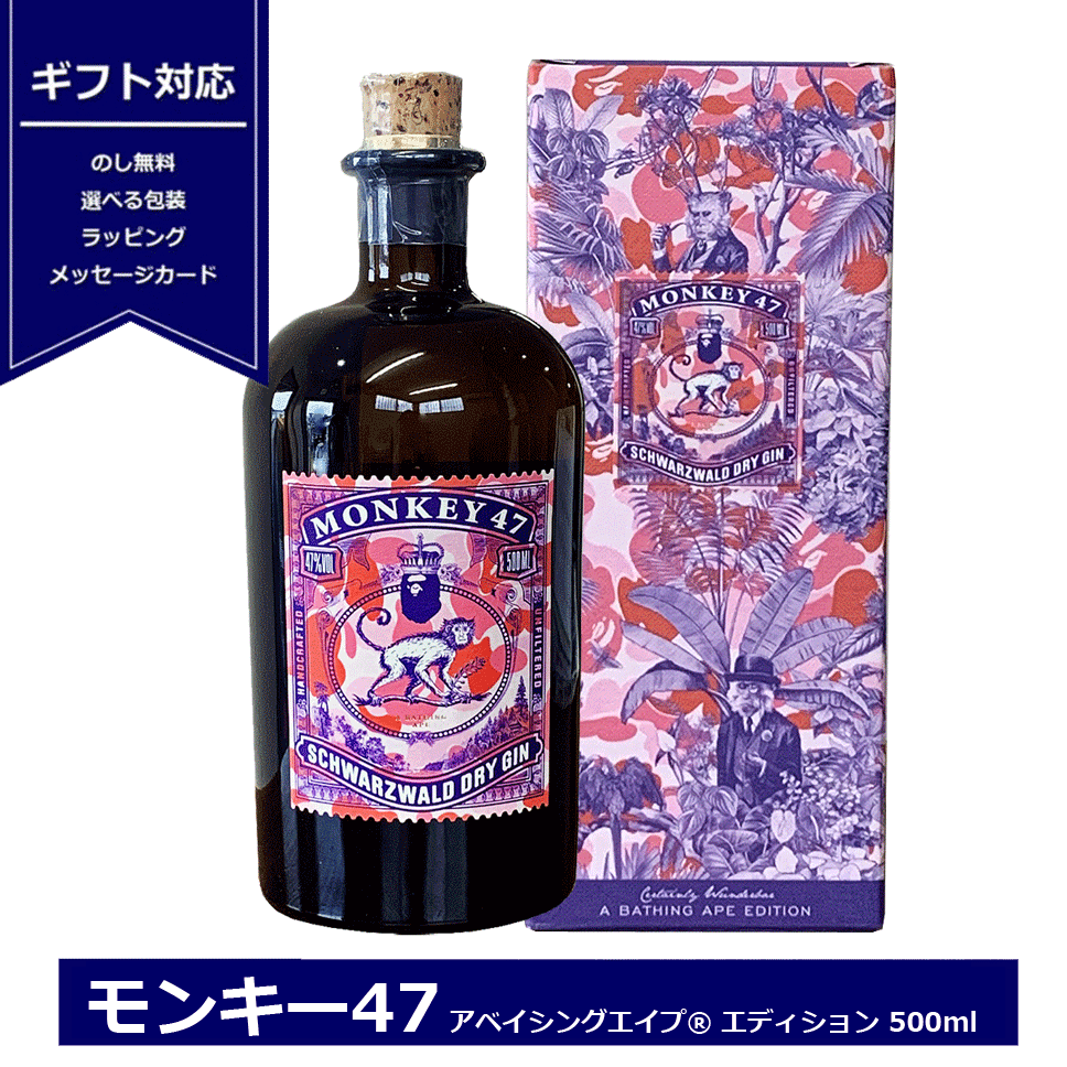 モンキー47 アベイシングエイプエディション 500ml クラフトジン カモフラージュ柄 ジン MONKEY 47 A BATHING APE エイプ コラボ ドライ・ジン BAPE 限定品