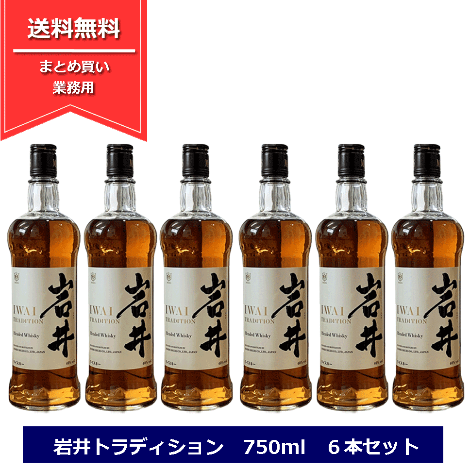 マルスウイスキー 岩井トラディション 6本セット 40度 750m ブレンデッドウイスキー まとめ買い 本坊酒造 国産ウィスキー 業務用 岩井トラディション マルス信州蒸溜所 NAGANO