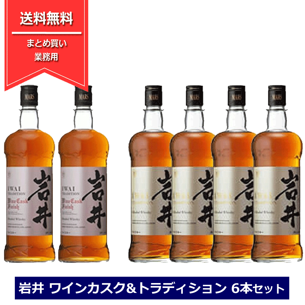 マルスウイスキー 岩井 飲み比べ 6本セット ワインカスクフィニッシュ トラディション 40度 750ml ブレンデッドウイスキー まとめ買い 本坊酒造 国産ウィスキー 業務用 岩井トラディション ワインカスク マルス信州蒸溜所 送料無料