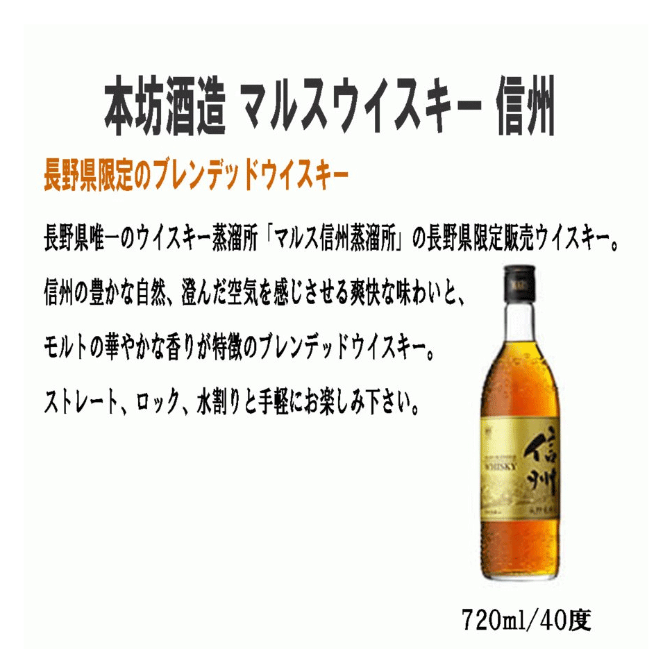 マルスウイスキー信州 40度 720ml×12本セット ブレンデッドウイスキー 長野県限定販売 まとめ買い 信州 本坊酒造 国産ウィスキー マルスウイスキー 業務用 しんしゅう マルス信州蒸溜所 1ケース 1箱 NAGANO