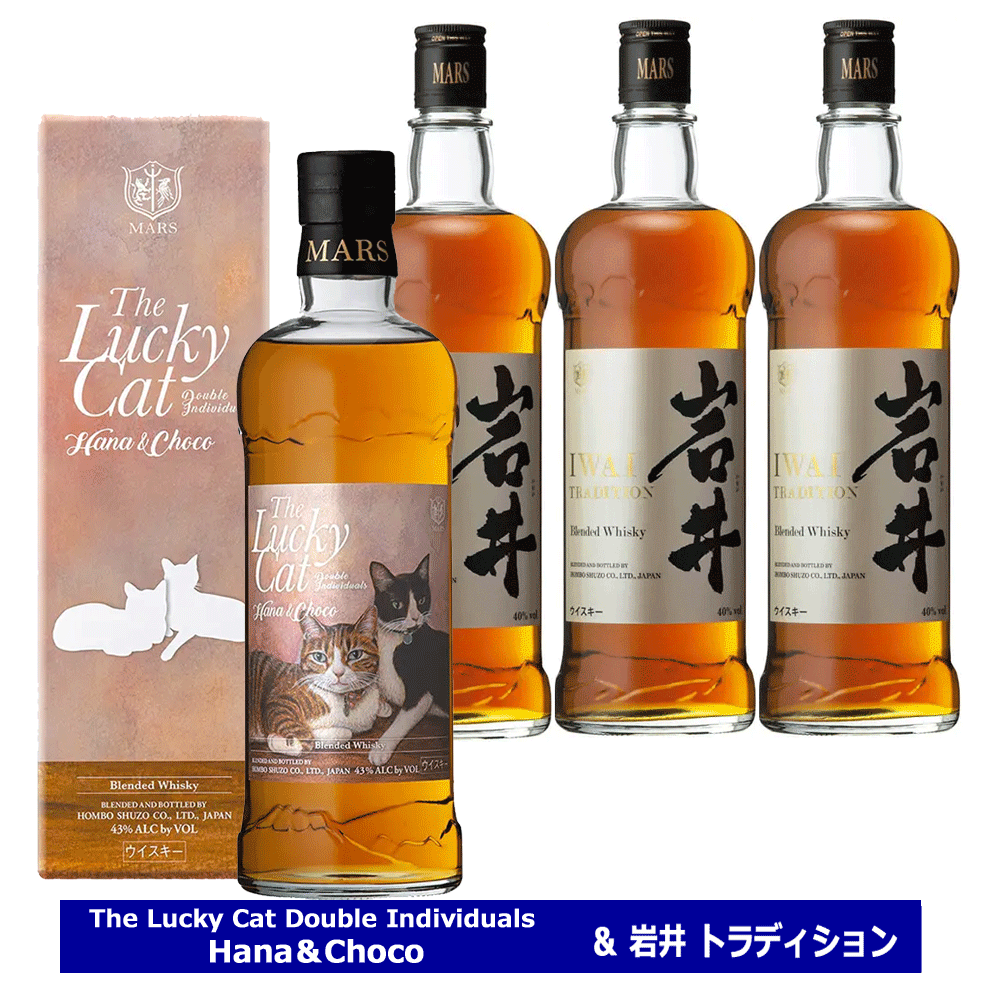 送料無料 ザ・ラッキーキャット ダブル インディヴィジュアルズ ハナ&チョコ 1本 岩井トラディション 750ml40% 3本 本坊酒造 マルスウイスキー MARS WHISKY ウイスキー マルス 国産ウイスキー ブレンデッドウイスキー