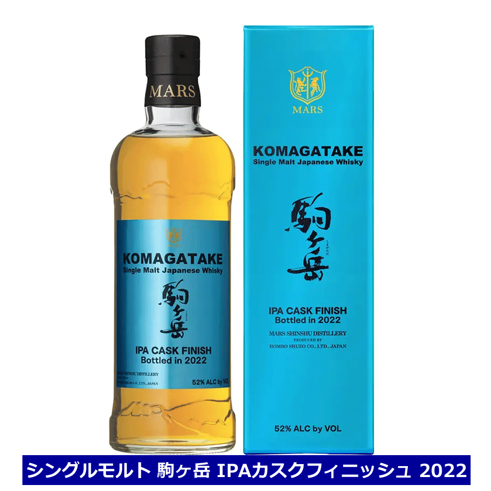 マルスウイスキー シングルモルト駒ヶ岳 IPA カスク フィニッシュ Bottled in 2022 52% 700ml マルス信州蒸溜所 本坊酒造 マルス ウイスキー 2022年 送料無料