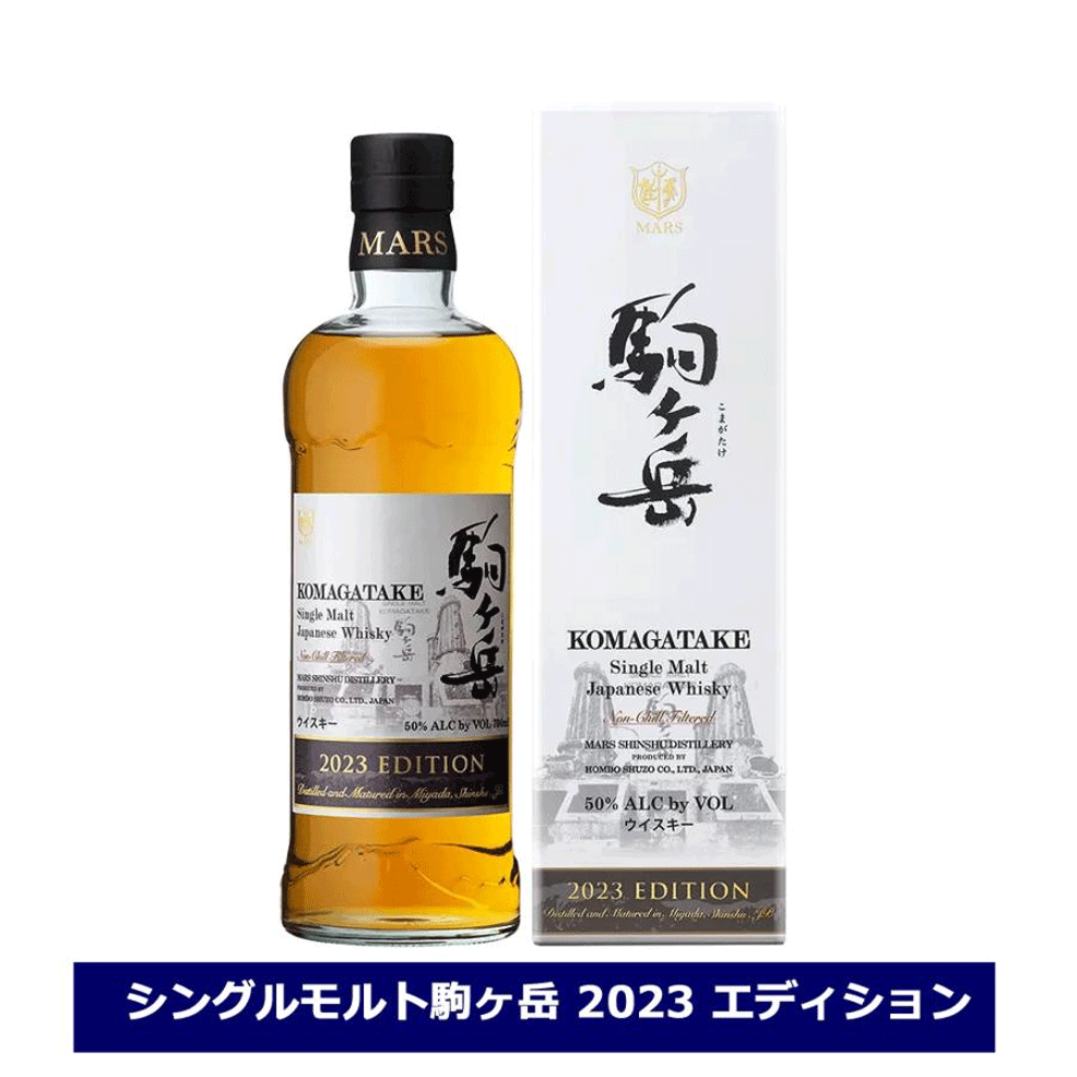 マルスウイスキー シングルモルト 駒ヶ岳 2023 エディション 700ml 50% マルス信州蒸溜所 本坊酒造 ウイスキー　送料無料 父の日 ギフト プレゼントのサムネイル