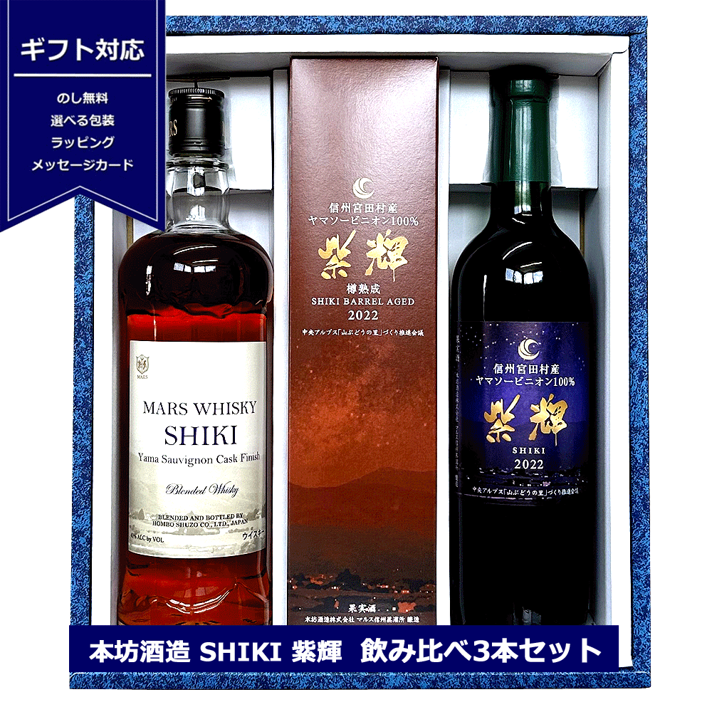 マルス 飲み比べ 3本セット SHIKI ヤマソービニオンカスクフィニッシュ 750ml 紫輝 しき 720ml 紫輝 しき 樽熟成 2022 720ml ブレンデッドウイスキー 本坊酒造 国産ウィスキー マルス信州蒸溜所 ワインカスクフィニッシュ 送料無料 NAGANO本坊酒造 ギフト包装 送料無料