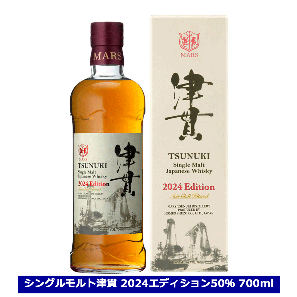 送料無料 マルスウイスキー シングルモルト津貫 2024 エディション 50% 700ml 津貫蒸溜所 本坊酒造 マルス ウイスキー 2024年 Single Malt TSUNUKI 2024 Edition 父の日