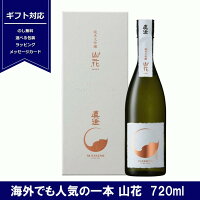 送料無料 真澄 純米大吟醸 山花 720ml 日本酒 さんか SANKA 長野県 諏訪 4合瓶 宮坂醸造 箱入 ギフト 包装 誕プレ 純米 大吟醸　 送料込み