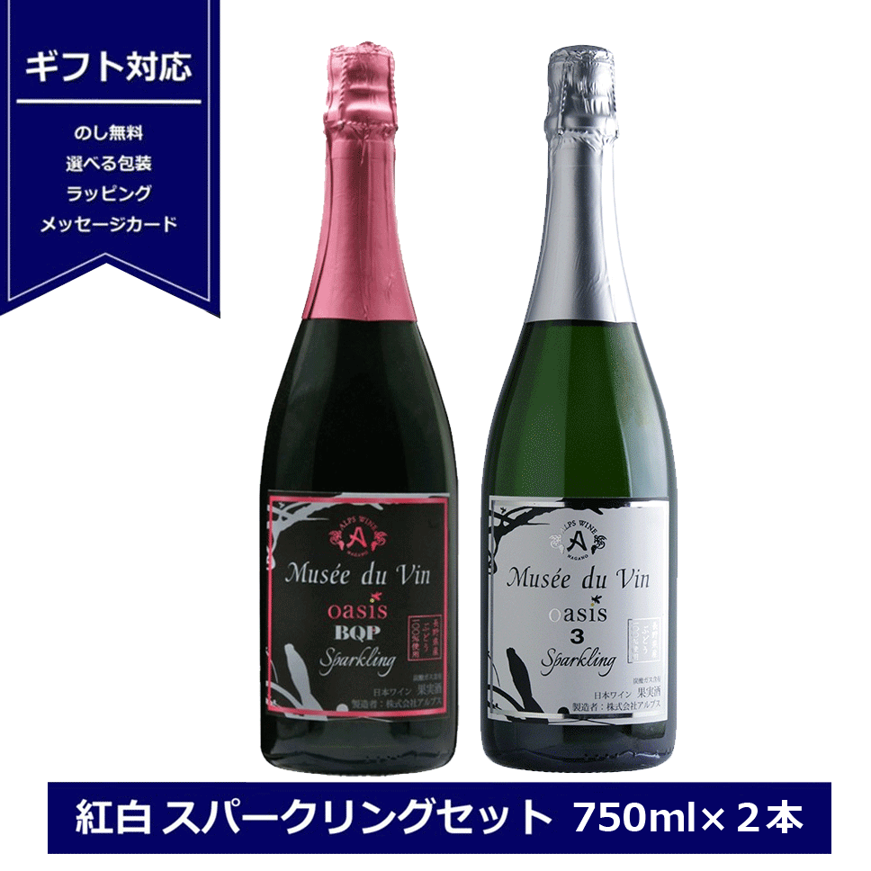 ギフト アルプスワイン ミュゼドゥヴァン スパークリングワイン ロゼ 白 2本セット 750mlx2 oasis3 oasis BQP ブラッククイーン ピンク 飲み比べ ギフト 包装 御祝 贈答用 内祝 誕プレ 紅白 ワイン ワインセット 日本ワイン オアシス NAGANO