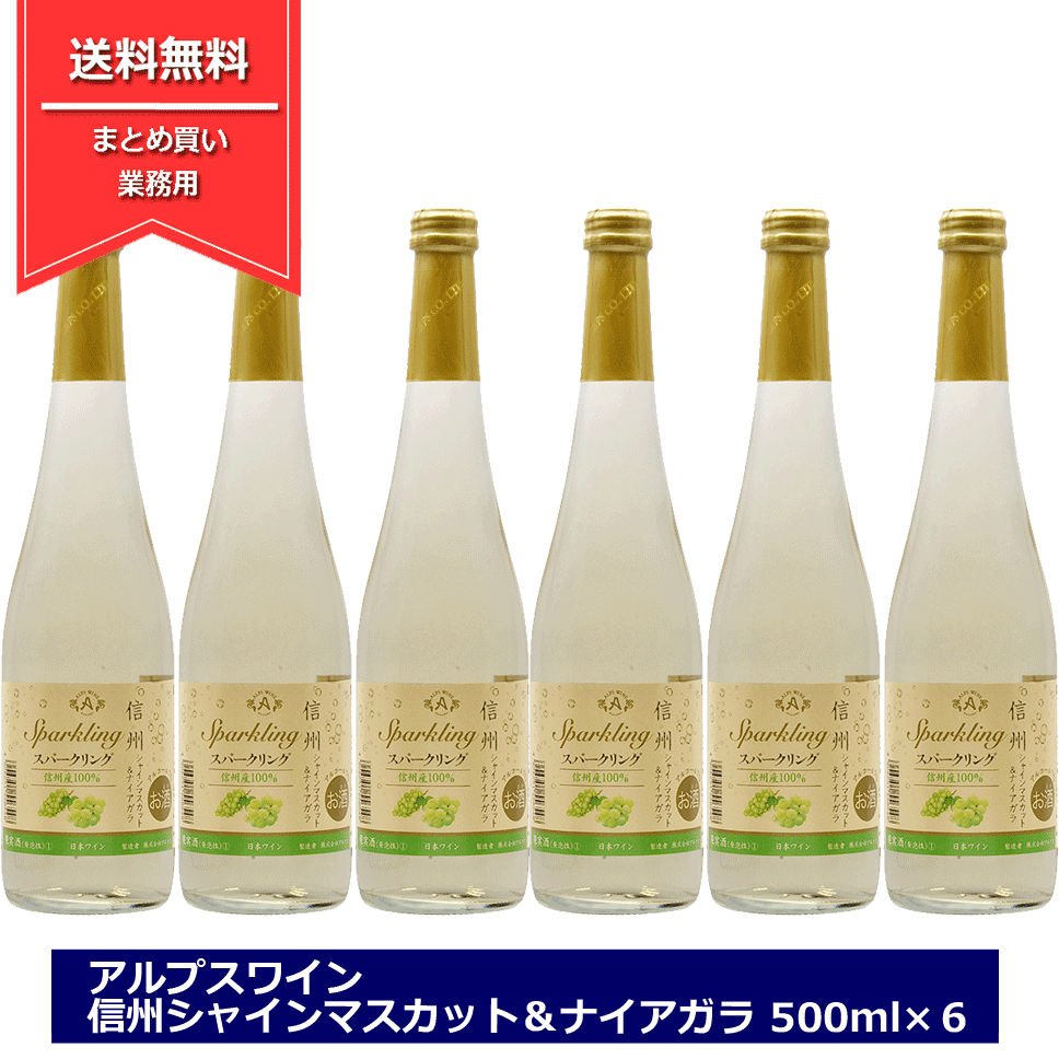 シャインマスカット アルプスワイン 信州シャインマスカット ＆ ナイアガラ 500ml × 6本 甘口 スパークリング 白ワイン スパークリングワイン シャインマスカット ナイヤガラ ナイアガラ 白 長野県産 低アルコール NAGANO