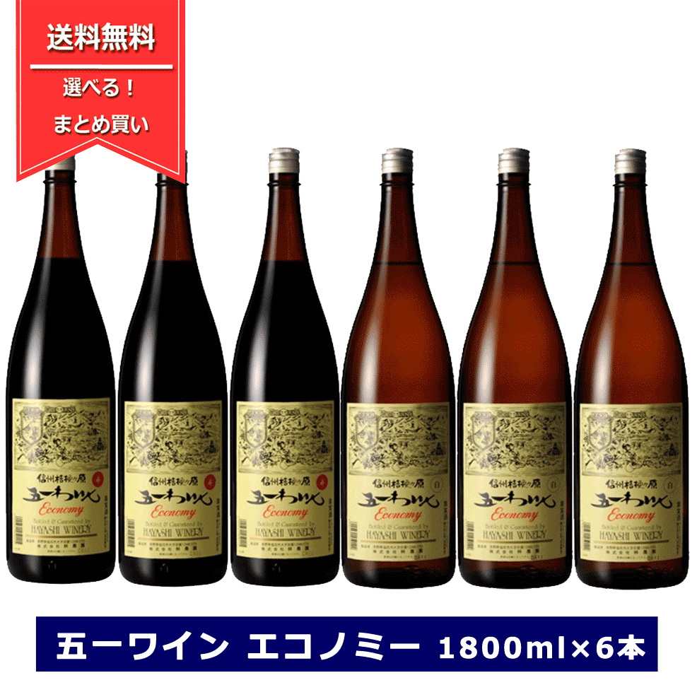 組み合わせ選べる！ 五一ワイン 林農園 エコノミー 1800ml × 6本 economy 選べる 赤白 ワインセット 一升瓶 長野ワイン 送料無料 国産ワイン 赤ワイン 白ワイン 一升瓶ワイン 飲み比べセットのサムネイル