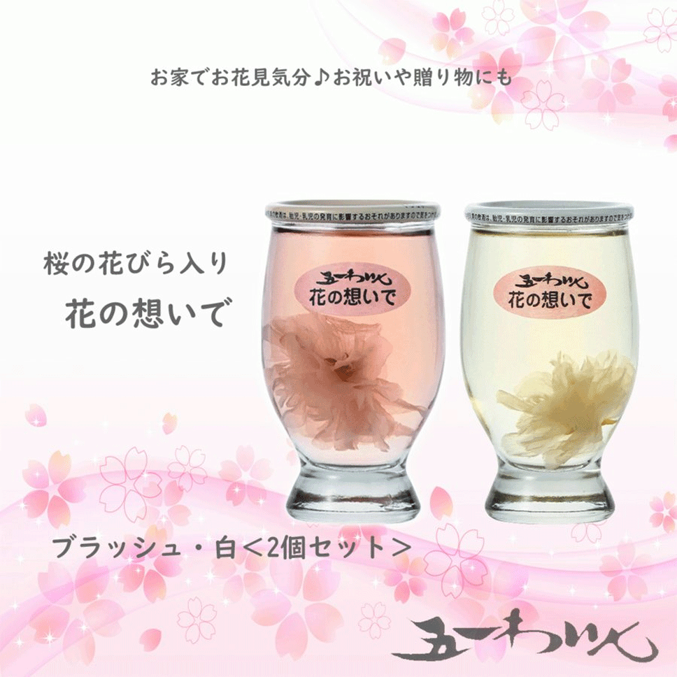ギフト 五一ワイン 花の想いで ロゼ 白 2個セット 120ml×2 カップワイン 桜入り 春限定ギフト お祝い 母の日 桜ワイン お花見 御祝 お酒 お花 花びらワイン ミックスセット