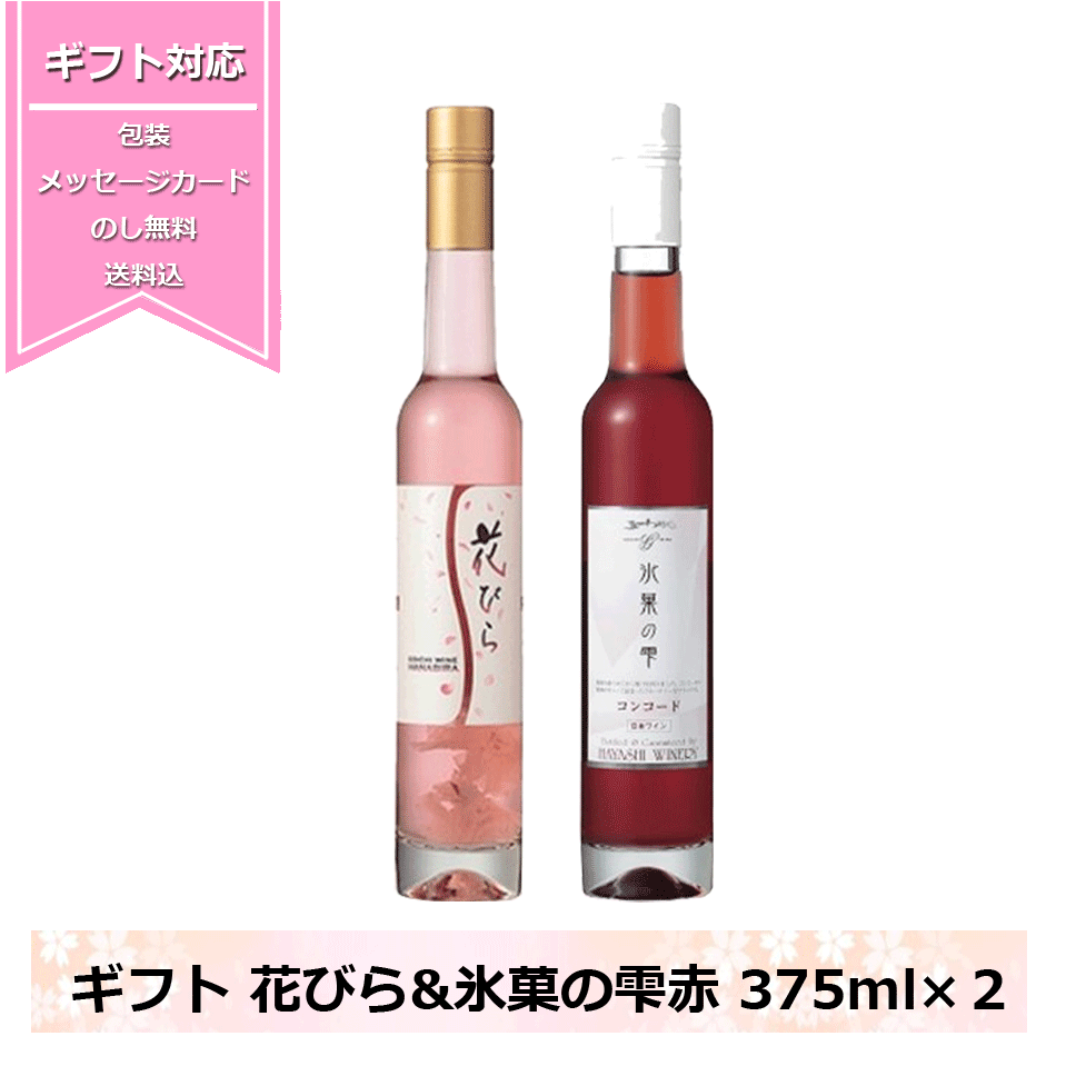 花びらワイン ＆ 氷果の雫 赤 ギフトセット 桜 ワイン 五一わいん 五一ワイン 御祝 お酒 お花 コンコード ロゼ デザートワイン 国産ワイン 2本セット 甘口ワイン 飲み比べ 女性に贈りたい甘口ワイン NAGANO