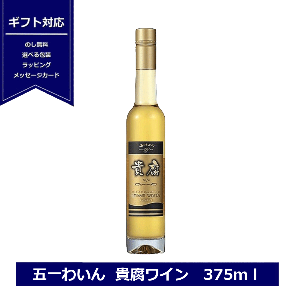 ◆商品名：貴腐　 ◆種類：白 ◆容量：375ml ◆味のタイプ：極甘口 ◆アルコール分：10度 五一ワイン 貴腐ワイン 原産国 日本　国産ワイン 産地 長野県 製造者 林農園 長野県塩尻市宗賀 ※画像のラベルデザインや年号(ビンテージ)は、商品と異なる場合がございます 内祝い/お祝い/プレゼント/お中元/お歳暮/残暑見舞い/誕生日/ 出産内祝い/結婚内祝い/快気内祝い/香典返し/父の日/入学内祝い/新築内祝い/七五三内祝い/お年賀/お土産/バレンタイン/ホワイトデー/お返し/母の日/ギフトセット/澄んだ琥珀色、熟成された香り、蜂蜜のような濃密な甘みお祝いや特別な贈り物におすすめの希少なワイン。五一ワインの「貴腐」 貴腐ワインは、収穫期の気温・降水量・日照時間など、複雑な気候条件と、様々な偶然が重なってできる貴重なワインです