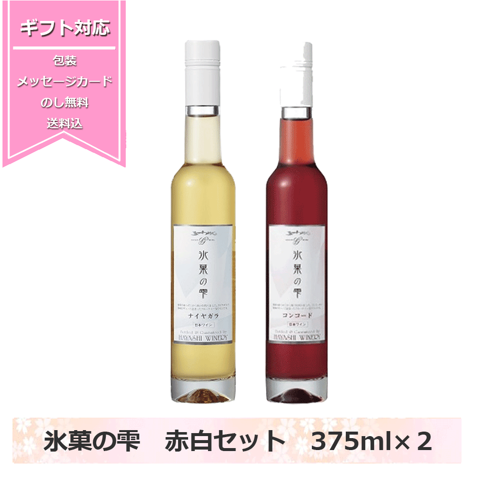 楽天てっぱJAPAN送料無料 氷菓の雫 赤 白 2本入れ ギフトセット 赤ワイン 白ワイン 極甘口 コンコード ナイヤガラ ナイアガラ デザートワイン 日本ワイン 五一ワイン 五一わいん 長野 氷菓 化粧箱入り NAGANO