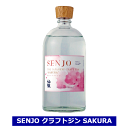 送料無料 SENJO クラフトジン SAKURA 桜ジン 45度 700ml スピリッツ 仙醸 ジャパニーズジン 長野 高遠 桜 クラフト ジン さくらジン