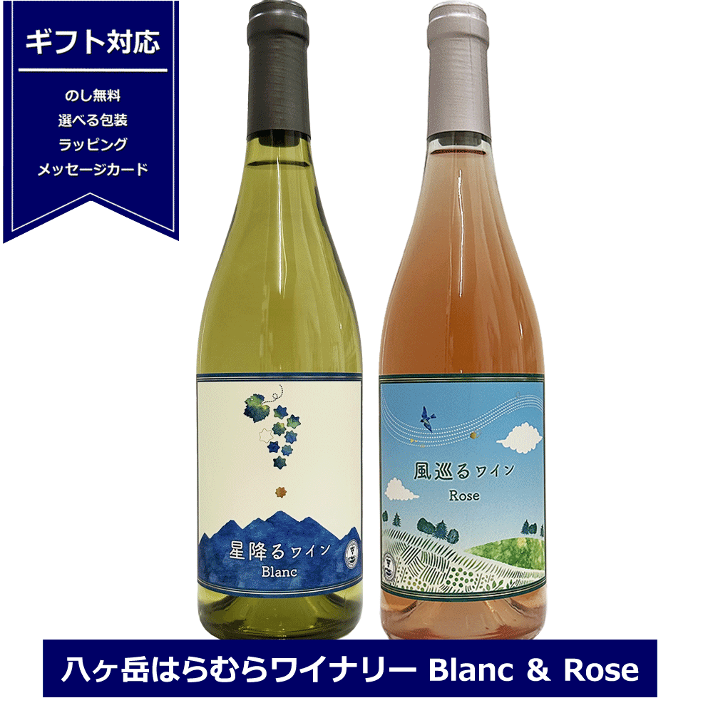 八ヶ岳 はらむらワイナリー 白ワイン ロゼワインセット 星降るワイン 2022年 Blanc 風巡るワイン 2022年 Rose長野 化粧箱入り ワインセット ワイン 750ml×2本 原村 ワイナリー NAGANO