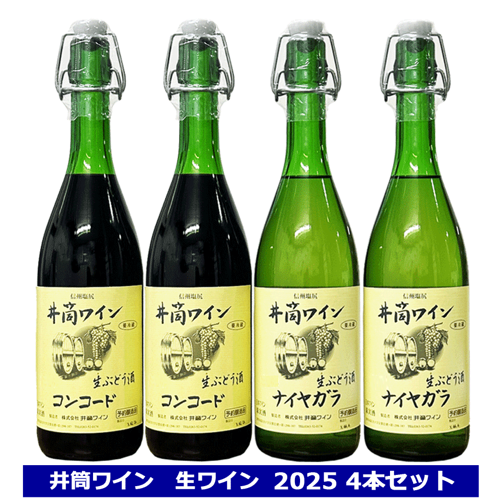 井筒ワイン にごり生ワイン 2025 ナイヤガラ コンコード 720ml × 4本セット 赤 白 長野県 塩尻 新酒 にごり 生ワイン 無添加ワイン ぶどう酒 日本ワイン ワイン 要冷蔵品 飲み比べセット 御歳暮 クール配送