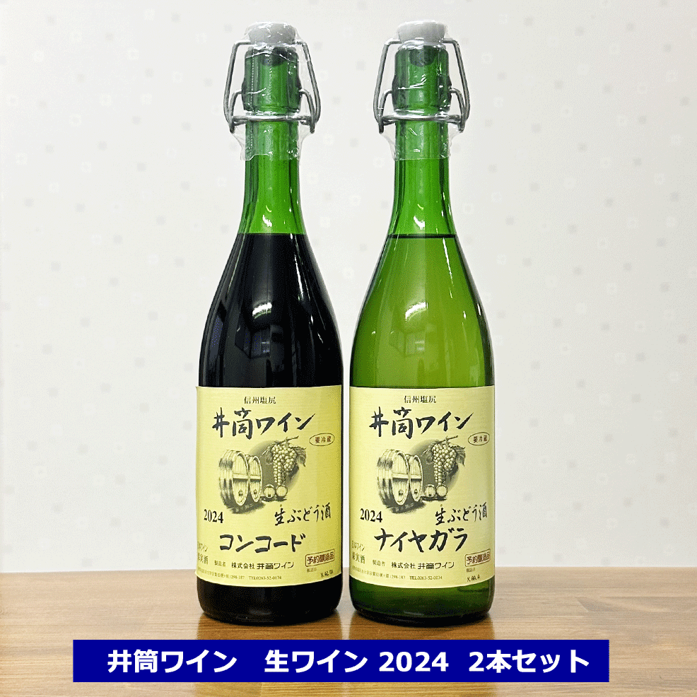 ギフト 井筒 無添加 生ワイン にごり生ワイン 2024 ナイヤガラ コンコード 720ml × 2本セット 赤 白 長野県 塩尻 新酒 にごり 生ワイン 無添加ワイン ぶどう酒 日本ワイン 国産ワイン 要冷蔵品 飲み比べセット 御歳暮 クール配送　2024年のサムネイル