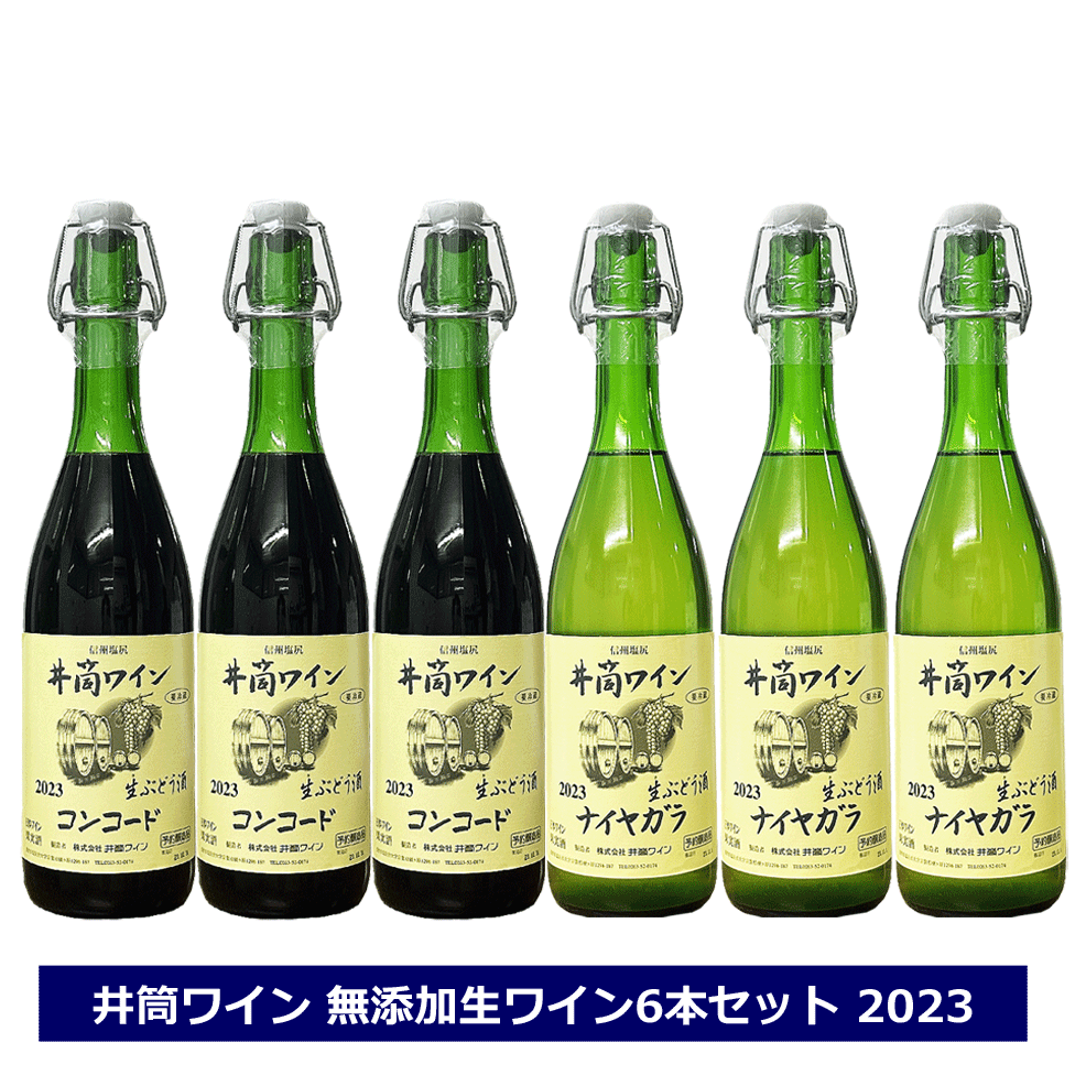 井筒ワイン にごり生ワイン 2023 ナイヤガラ コンコード 720ml × 6本セット 赤 白 長野県 塩尻 新酒 にごり 生ワイン 無添加ワイン ぶどう酒 日本ワイン 国産ワイン 要冷蔵品 飲み比べセット 御歳暮 クール配送のサムネイル