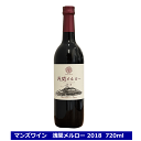 マンズワイン 浅間メルロー 2018 720ml 720ml メルロ 赤ワイン 国産 Manns Wines 千曲川ワインバレー 辛口 浅間 メルロー 送料無料