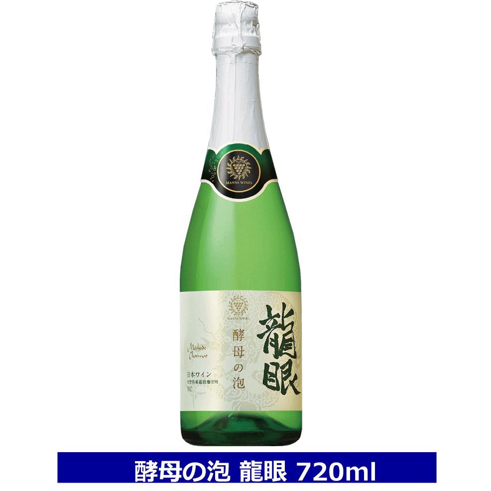 送料無料 マンズワイン 酵母の泡 龍眼 720ml 11％ やや辛口 スパークリングワイン 白 長野ワイン 竜眼 泡 日本ワイン ギフト包装可