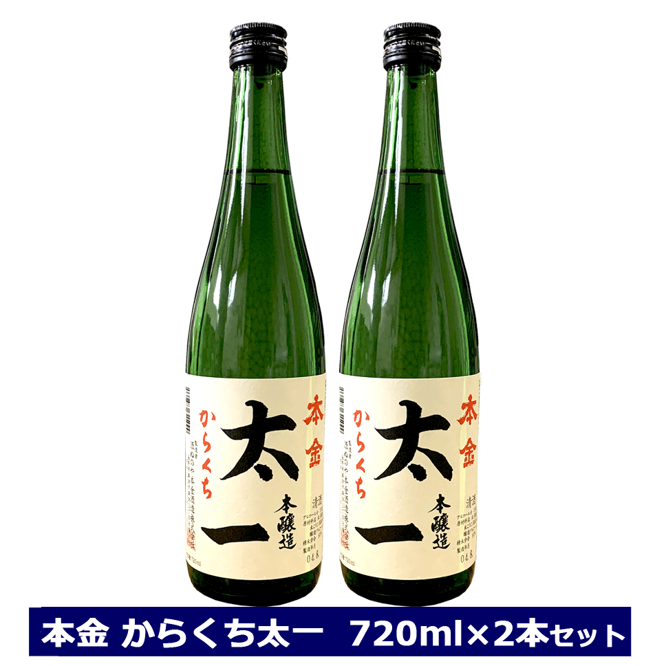 ＜ 酒ぬのや本金酒造 ＞本金 からくち太一 2本セット 720ml × 2本 お家使い 長野県 諏訪市 信州 4合瓶 本金 太一 ほんきん 純米酒 日本酒 辛口 からくち2本セット