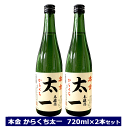 ＜ 酒ぬのや本金酒造 ＞本金 からくち太一 2本セット 720ml × 2本 お家使い 長野県 諏訪市 信州 4合瓶 本金 太一 ほんきん 純米酒 日本..