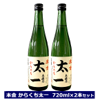 ＜ 酒ぬのや本金酒造 ＞本金 からくち太一 2本セット 720ml × 2本 お家使い 長野県 諏訪市 信州 4合瓶 本金 太一 ほんきん 純米酒 日本酒 辛口 からくち2本セット